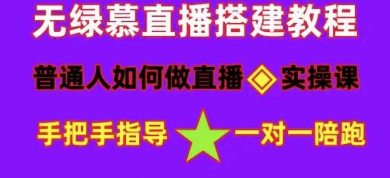 普通人怎样做抖音，新手快速入局 详细攻略，无绿幕直播间搭建 快速成交变现-资源基地