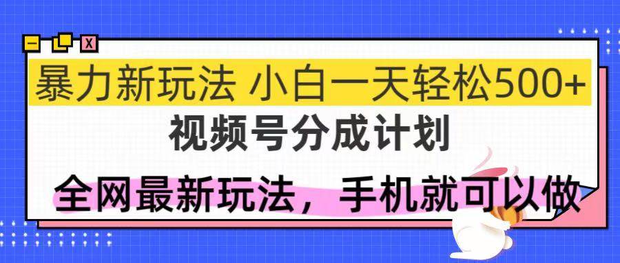 视频号分成计划,全网最暴力玩法,新手一天也能轻松500+-资源基地
