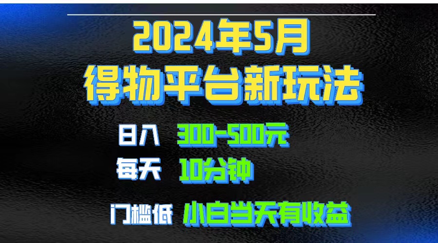 2024短视频得物平台玩法,去重软件加持爆款视频矩阵玩法,月入1w~3w-资源基地