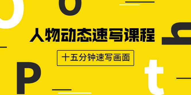 人物动态速写课程：轻松掌握画不同形态人体的方式，十五分钟速写画面-资源基地