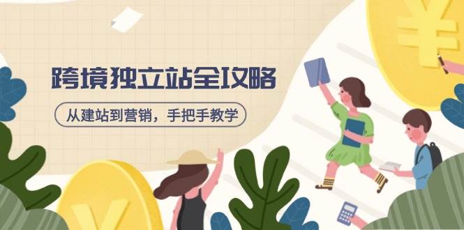 跨境独立站全攻略,从建站到营销,手把手教学,资源全推荐!-资源基地
