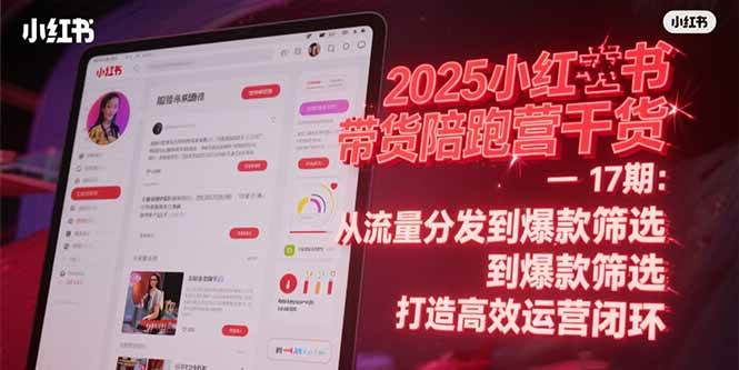 2025小红书带货陪跑营干货-17期：从流量分发到爆款筛选 打造高效运营闭环-资源基地