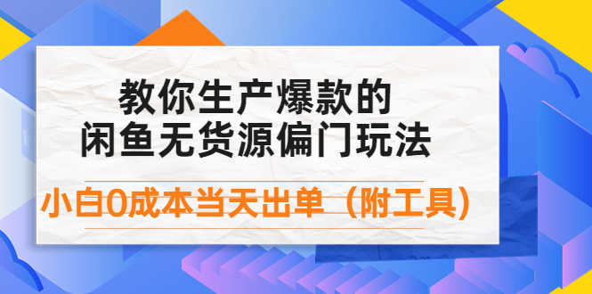 外面卖1999生产闲鱼爆款的无货源偏门玩法，小白0成本当天出单（附工具）-资源基地