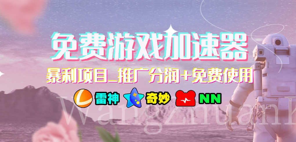 免费游戏加速器_暴利项目_推广分润+免费使用-资源基地