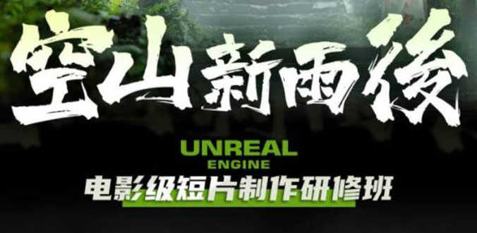 空山-新雨后Unreal Engine电影级短片制作研修班（教程+素材+无水印）-资源基地