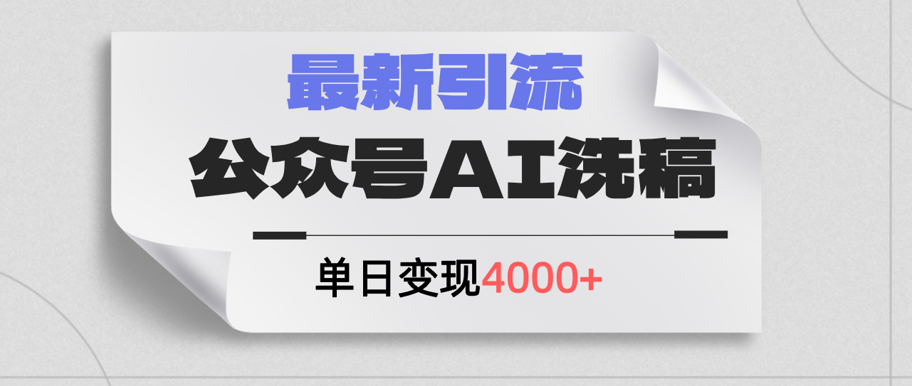 公众号ai洗稿,最新引流创业粉,单日引流200+,日变现4000+-资源基地
