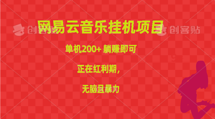 网易云音乐挂机项目,单机200+,躺赚即可,正在红利期,无脑且暴力-资源基地