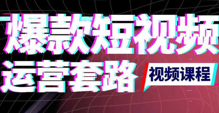 2022年新版短视频如何上热门实操运营思路,涨粉10W+背后经验(17节视频课)-资源基地