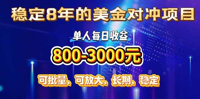 稳定8年的美金对冲创业项目,单人每日收益800-3000,小众暴力项目-资源基地