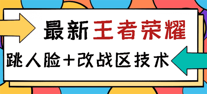 王者荣耀跳人脸技术+改战区技术教程，一份教程卖50，一天能卖5-15份-资源基地