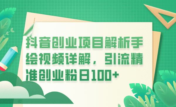 抖音创业项目解析手绘视频详解，引流精准创业粉日100+-资源基地