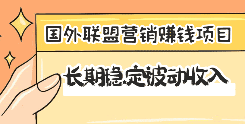 国外联盟营销赚钱项目，长期稳定被动收入月赚1000美金【视频教程】无水印-资源基地