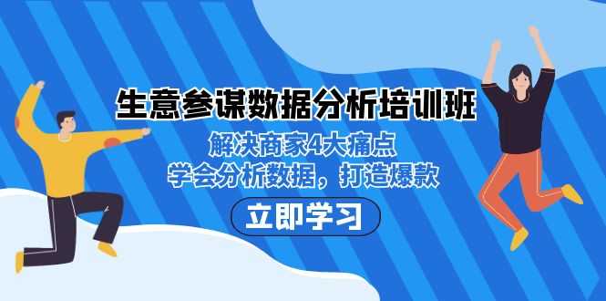 生意·参谋数据分析培训班：解决商家4大痛点，学会分析数据，打造爆款！-资源基地