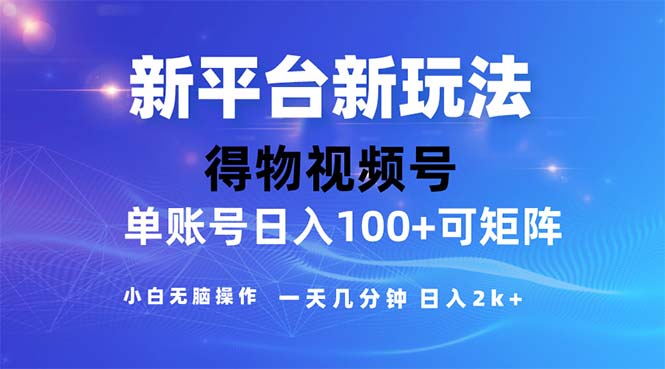 2024年短视频得物平台玩法，在去重软件的加持下爆款视频，轻松月入过万-资源基地