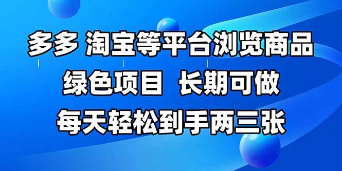 拼多多、淘宝等多平台浏览商品，长期可做，每天轻松到手两三张，有手…-资源基地