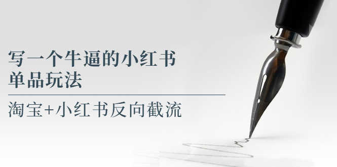 写一个牛逼的小红书单品玩法,淘宝+小红书反向截流!【某公众号付费文章】-资源基地