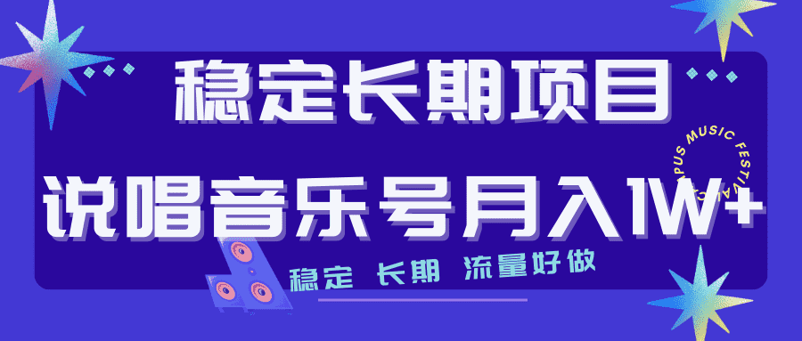 长期稳定项目说唱音乐号流量好做变现方式多极力推荐!!-资源基地
