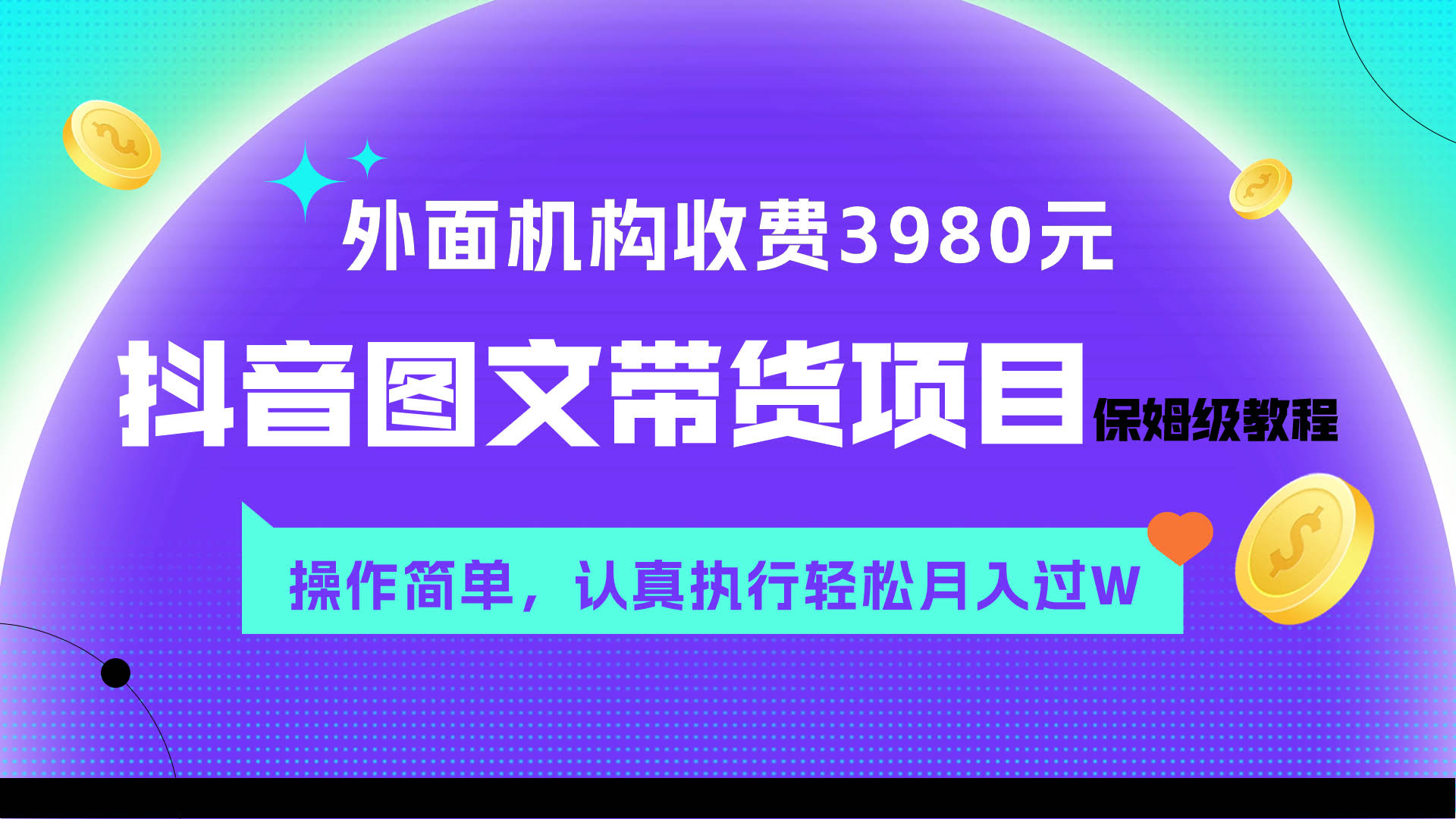 外面收费3980元的抖音图文带货项目保姆级教程，操作简单，认真执行月入过W-资源基地