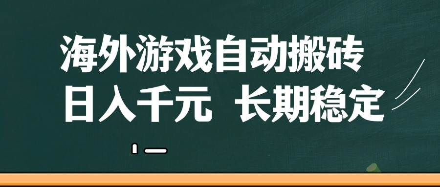 海外游戏自动搬砖，无脑操作，日入千元，长期稳定收益-资源基地