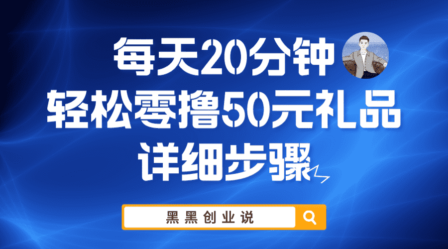 每天20分钟,轻松零撸50元礼品实战教程-资源基地