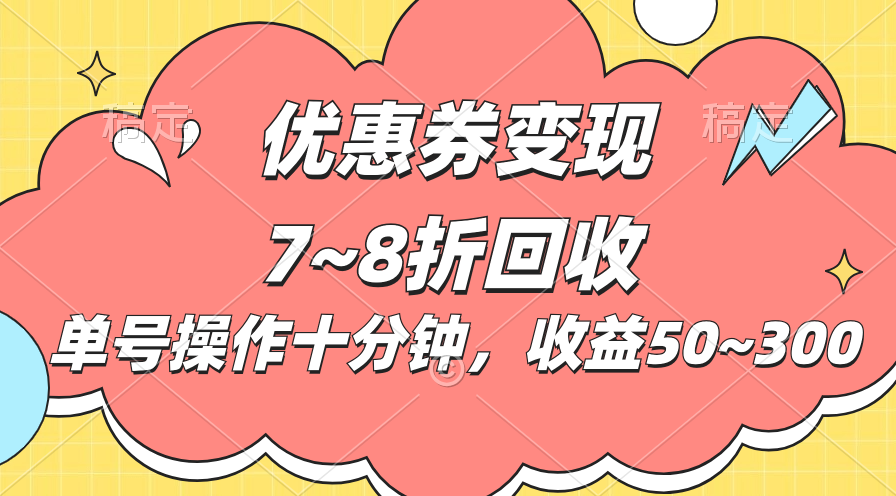 电商平台优惠券变现,单账号操作十分钟,日收益50~300-资源基地
