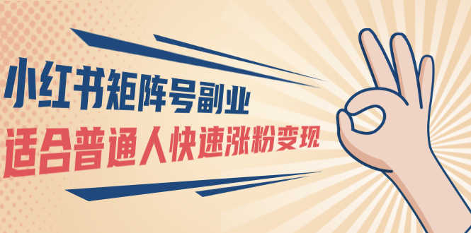 小红书矩阵号副业：普通人快速涨粉变现，一个3w粉账号价值3000元（无水印）-资源基地