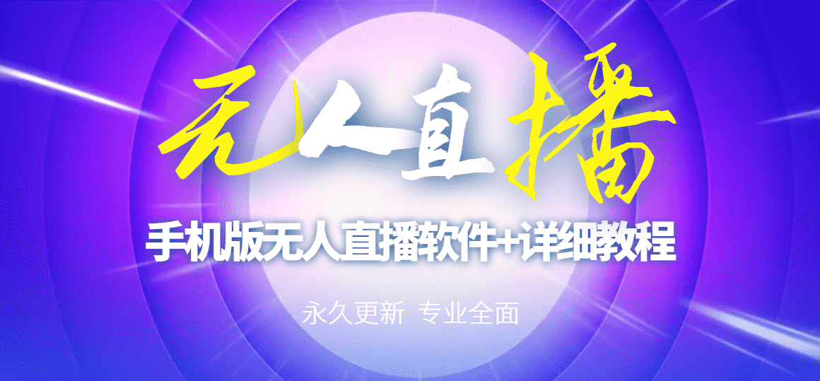 【高端精品】外面卖588的快手无人直播手机版【直播脚本+软件操作教程】-资源基地