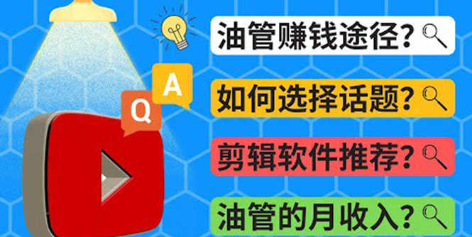 Youtube常见问题解答  2022年，我们是否还能通过Youtube赚钱？油管 FAQ问答-资源基地