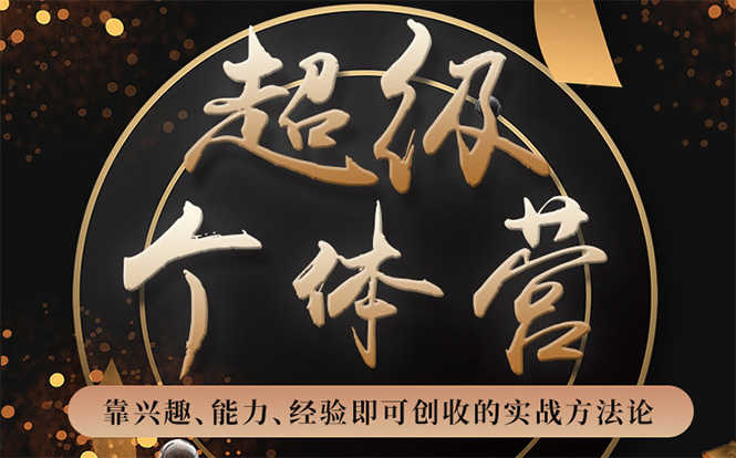 超级个体营:解锁个人“优势”,实现个人品牌持续变现(视频课-无水印)-资源基地