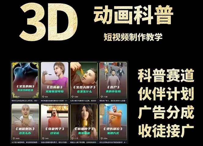 3D科普短视频变现全攻略，从文案创作到成品输出，附带素材下载链接-资源基地