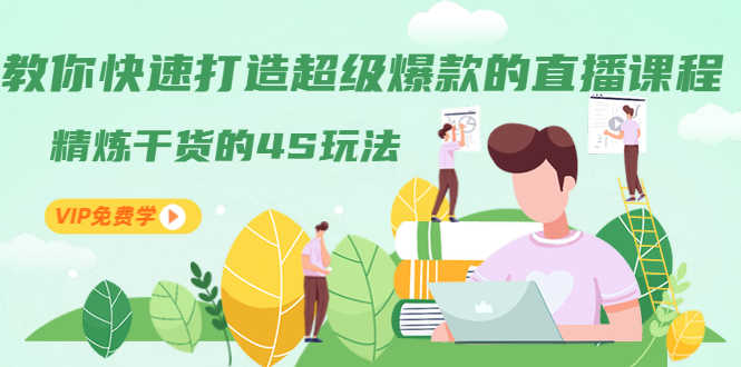 教你快速打造超级爆款的直播课程：精炼干货的4S玩法（视频干货）-资源基地