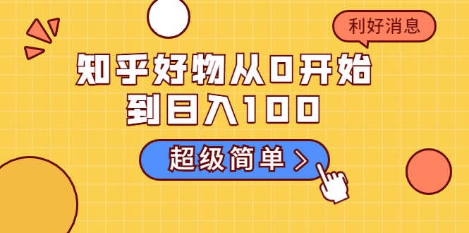 知乎好物从0开始到日入100,超级简单的玩法分享,新人一看也能上手操作-资源基地