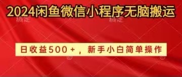 2024闲鱼微信小程序无脑搬运日收益500+手小白简单操作-资源基地