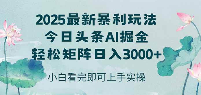 今日头条2025年最新暴利玩法，思路简单，复制粘贴，轻松实现矩阵日入3000+-资源基地