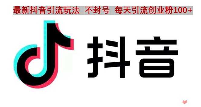 抖音语音交流引流创业粉玩法,流量爆炸,一天创业粉100+-资源基地