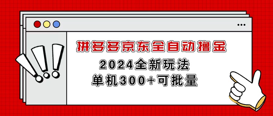 拼多多京东全自动撸金，单机300+可批量-资源基地
