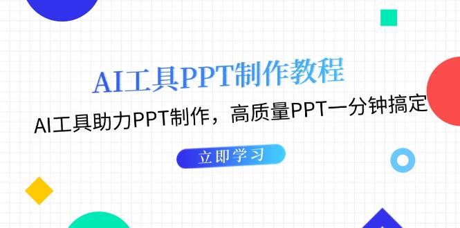 AI工具PPT制作教程：AI工具助力PPT制作，高质量PPT一分钟搞定-资源基地