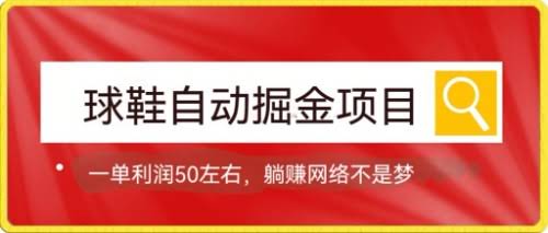 球鞋自动掘金项目，0投资，每单利润50+躺赚变现不是梦-资源基地