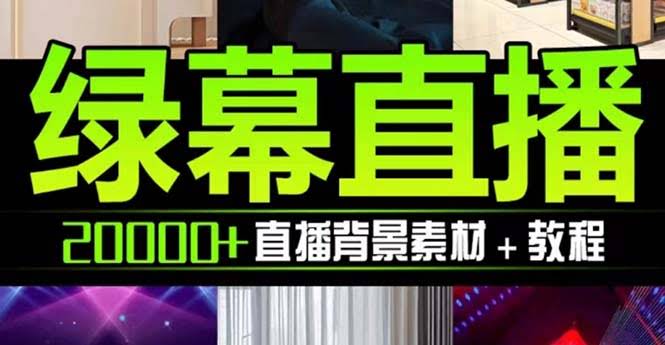 抖音直播间绿幕虚拟素材,包含绿幕直播教程、PSD源文件,静态和动态素材…-资源基地