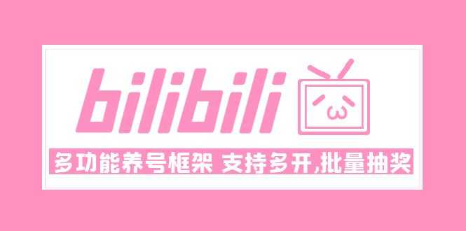 Bilibili多功能养号框架，支持多开，批量抽奖！!-资源基地