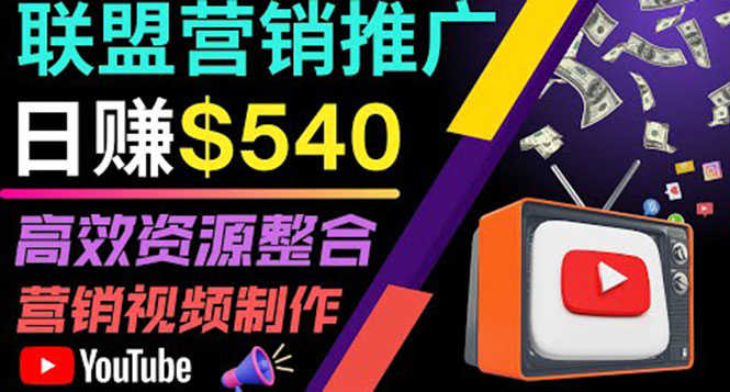 通过YouTube推广高提成联盟营销商品的模式，每单净赚130美元，日赚540美元-资源基地