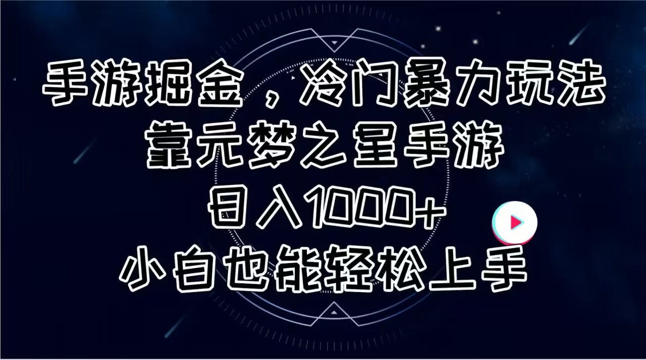 手游掘金,冷门暴力玩法,靠元梦之星手游日入1000+,小白也能轻松上手-资源基地