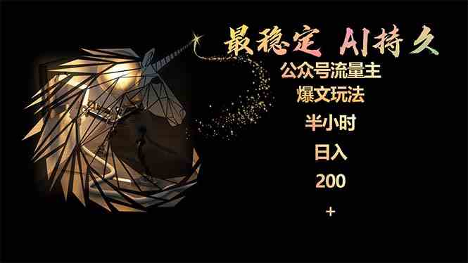 最稳定版公众号流量主AI持久爆文玩法 小白轻松掌握 2个月实测半小时日入200-资源基地