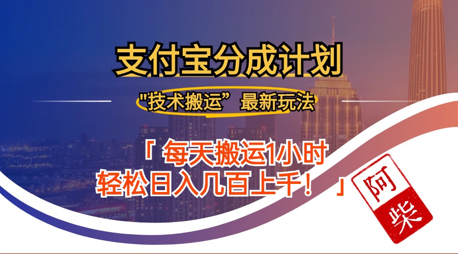 2024年9月28日支付宝分成最新搬运玩法-资源基地