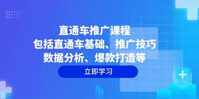 直通车推广课程:包括直通车基础、推广技巧、数据分析、爆款打造等-资源基地