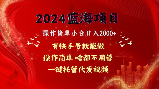 2024蓝海项目，网盘拉新，操作简单小白日入2000+，一键托管代发视频，…-资源基地