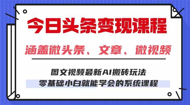 今日头条AI玩法 3.0,零门槛操作,小白每天 2 小时照做就能日入 300 + …-资源基地