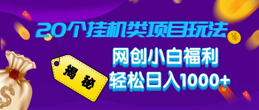 揭秘20种挂机类项目玩法,网创小白福利轻松日入1000+-资源基地