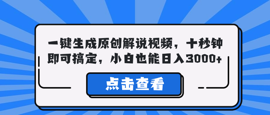 一键生成原创解说视频，十秒钟即可搞定，小白也能日入3000+-资源基地