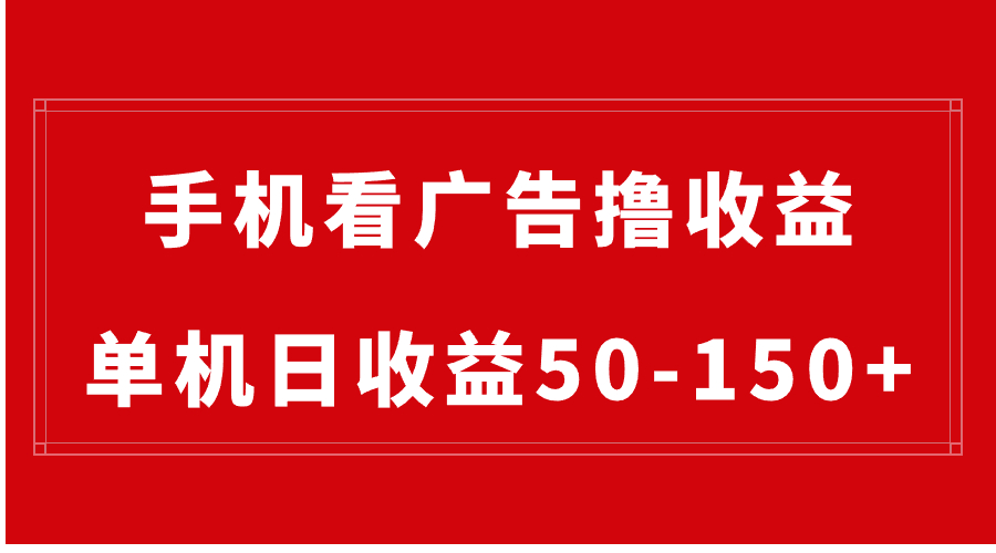 手机简单看广告撸收益，单机日收益50-150+，有手机就能做，可批量放大-资源基地